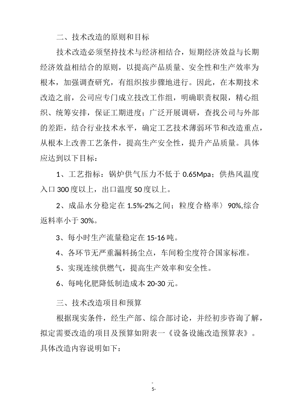 工厂技术改造方案(样本)_第2页