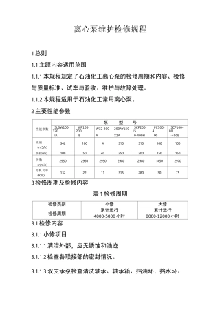 单级离心泵检修规程
