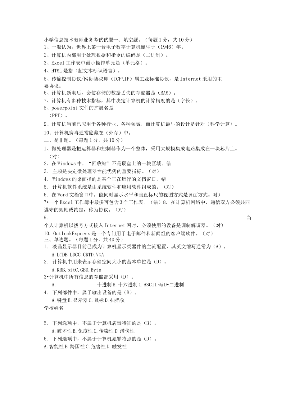 小学信息技术教师业务考试试题及答案_第1页