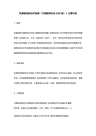 《乳腺癌放射治疗指南(中国医师协会 2020版)》主要内容