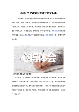 2020空中课堂心得体会范文