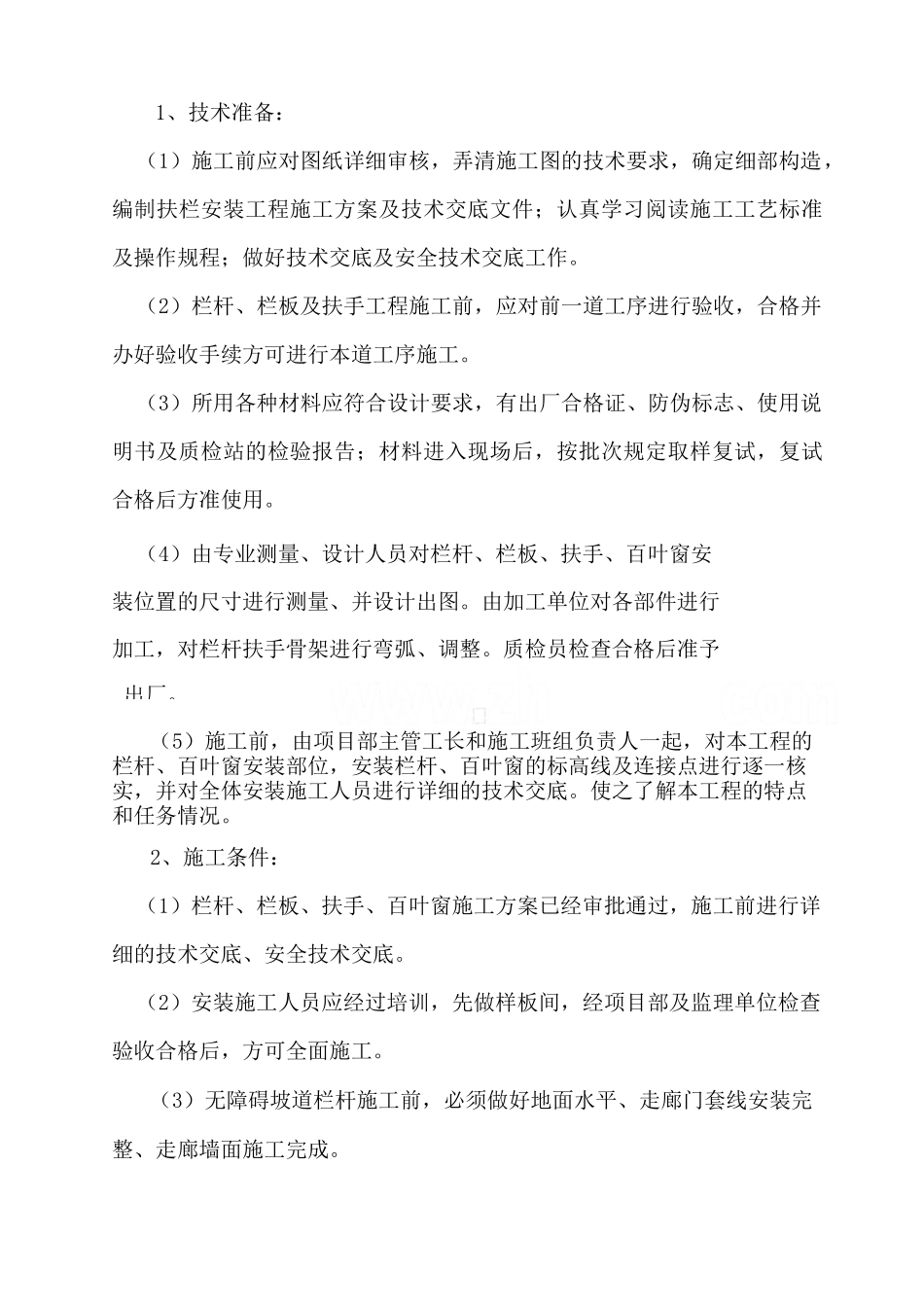 室内外栏杆、百叶工程施工组织设计_第2页