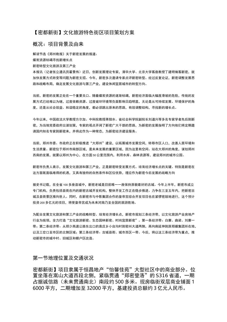 文化旅游商业街项目策划方案_第1页