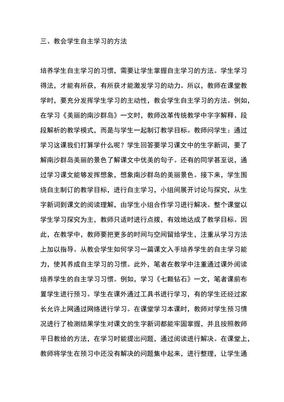 小学语文自主学习能力提升策略6篇_第3页