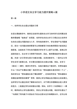 小学语文自主学习能力提升策略6篇