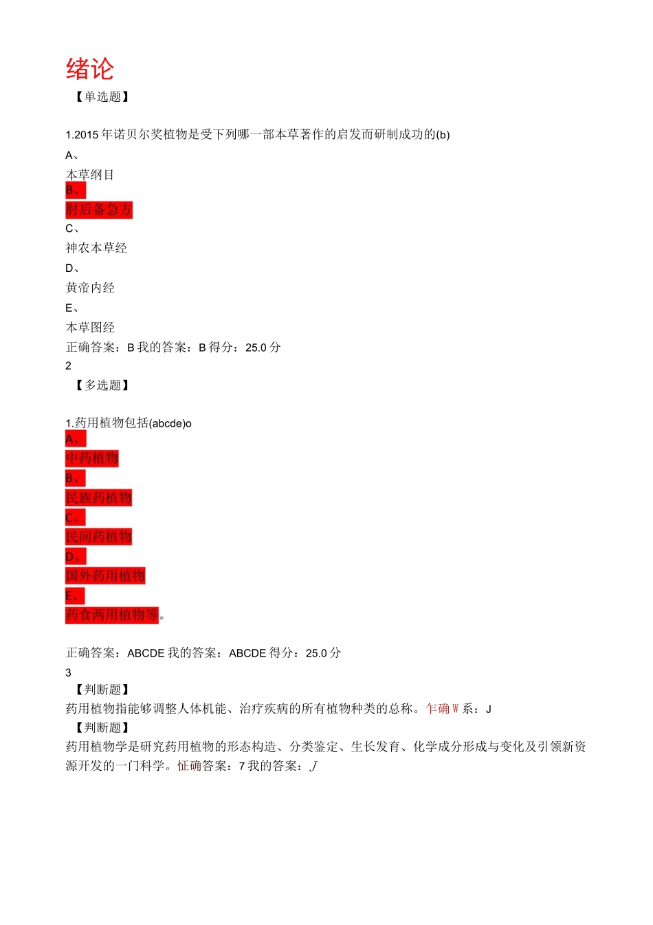 (完整版)药用植物学答案及题_第1页