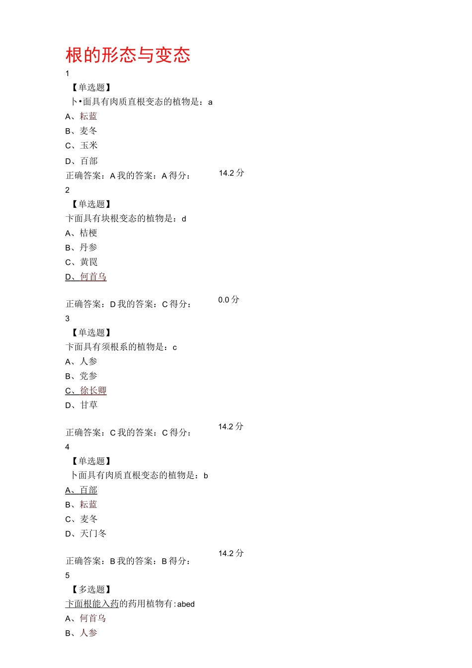 (完整版)药用植物学答案及题_第2页