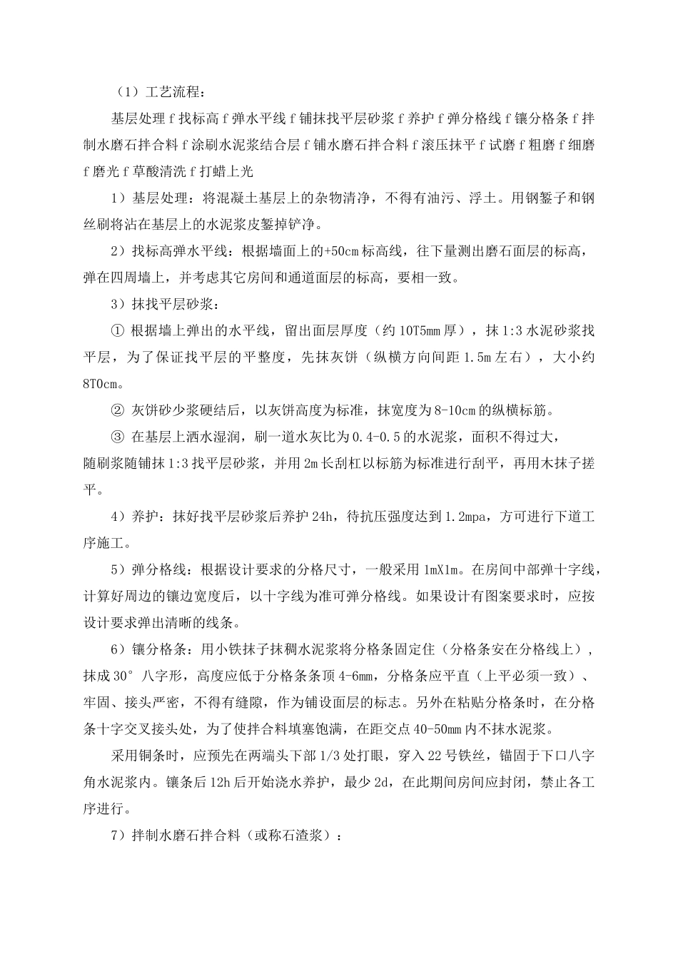 现浇水磨石地面施工方案及技术措施_第2页