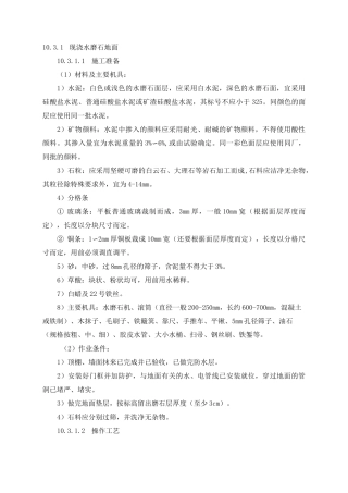 现浇水磨石地面施工方案及技术措施