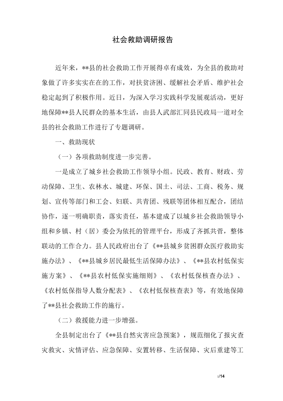 社会救助调研报告_第1页