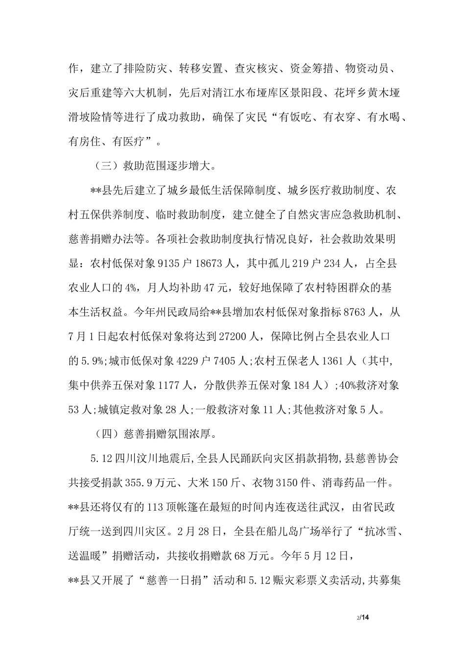 社会救助调研报告_第2页