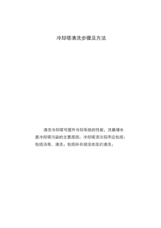 冷却塔清洗步骤及方法