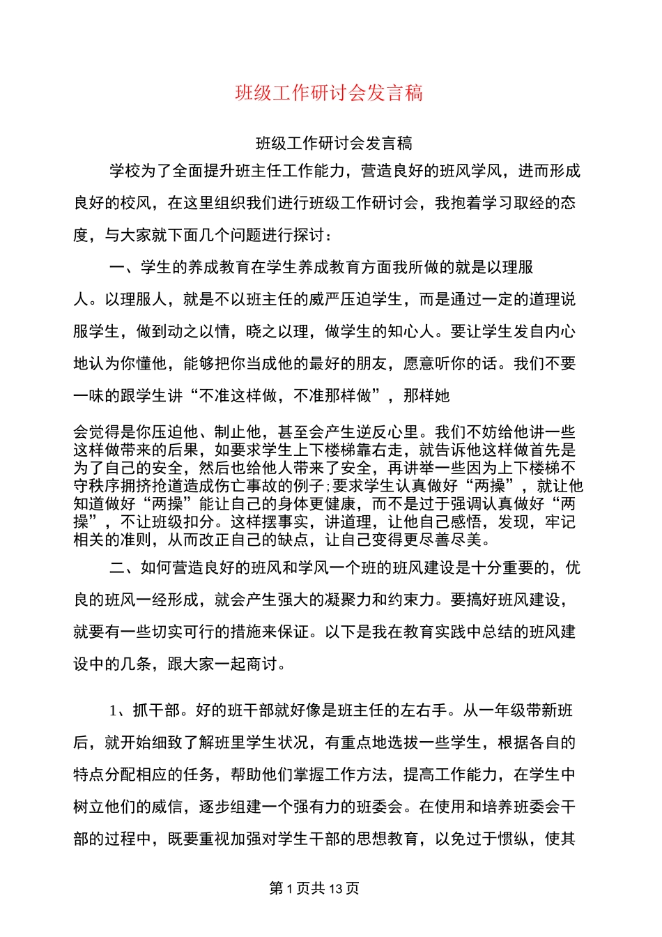 班级工作研讨会发言稿_第1页