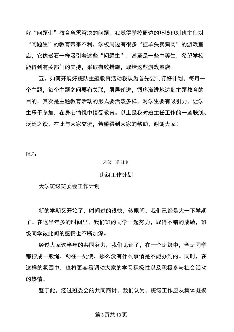 班级工作研讨会发言稿_第3页