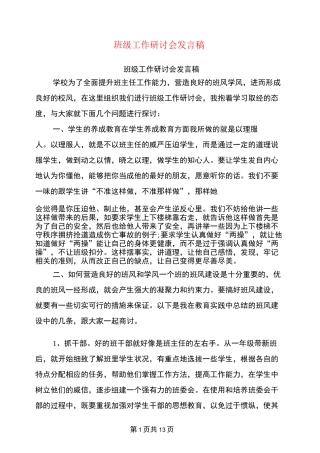 班级工作研讨会发言稿