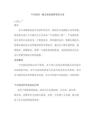 平安校园一键式求助报警系统方案