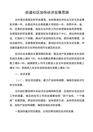 街道社区加快经济发展思路