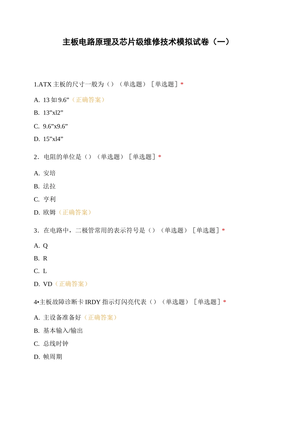 主板电路原理及芯片级维修技术 模拟试卷(一)_第1页