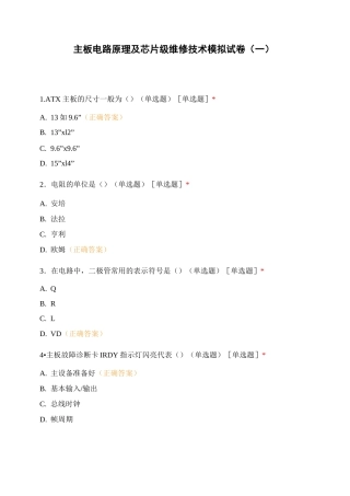 主板电路原理及芯片级维修技术 模拟试卷(一)