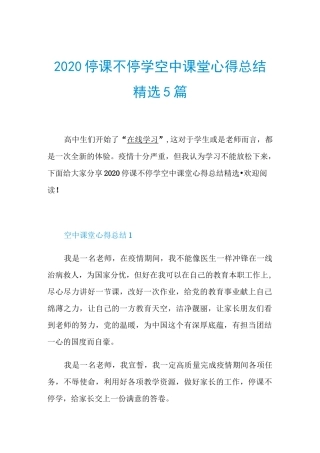 2020停课不停学空中课堂心得总结精选5篇