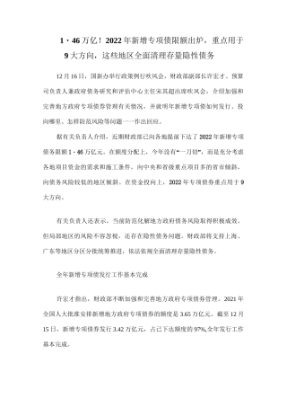 2022年新增专项债限额出炉,重点用于9大方向,这些地区全面清理存量隐性债务