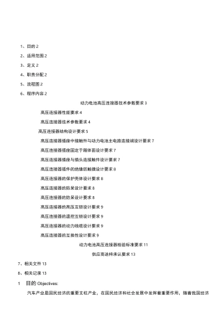 动力电池高压连接器技术规范