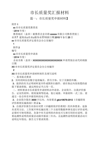 材料范文之市长质量奖汇报材料