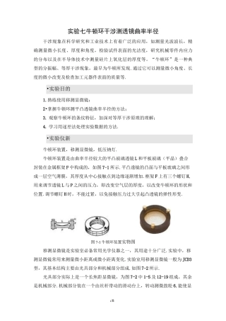 实验七-牛顿环干涉测透镜的曲率半径