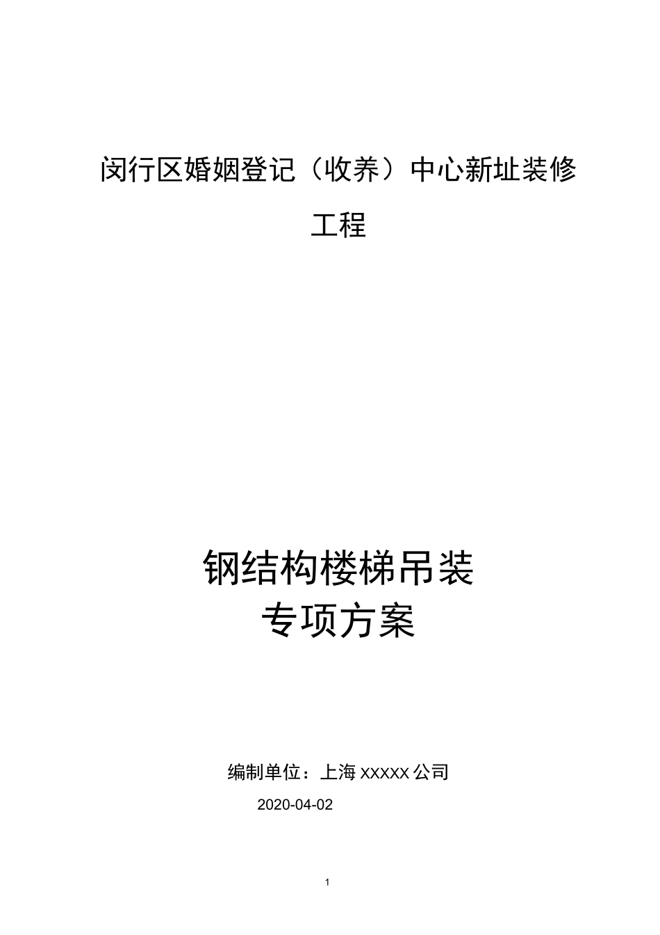 钢结构吊装专项方案(钢结构楼梯)_第1页