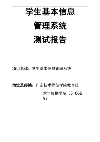 学生基本信息管理系统测试报告
