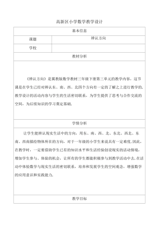 冀教版三年级数学《辨认方向》学教学设计