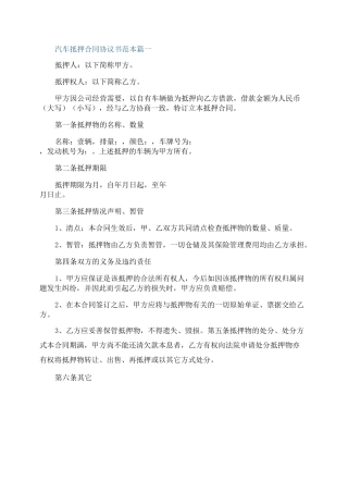 汽车抵押合同协议书范本五篇