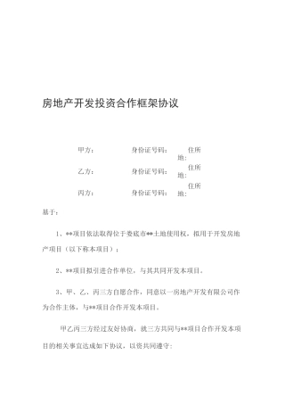 房地产开发投资合作框架协议