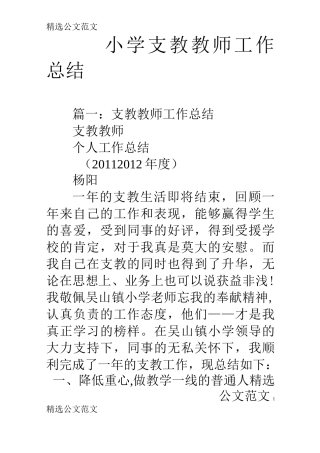小学支教教师工作总结