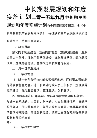 小学中长期发展规划 实施计划
