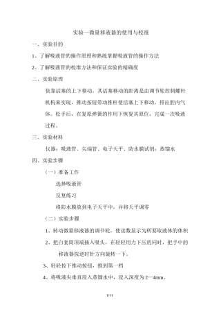 实验微量移液器的使用与校准