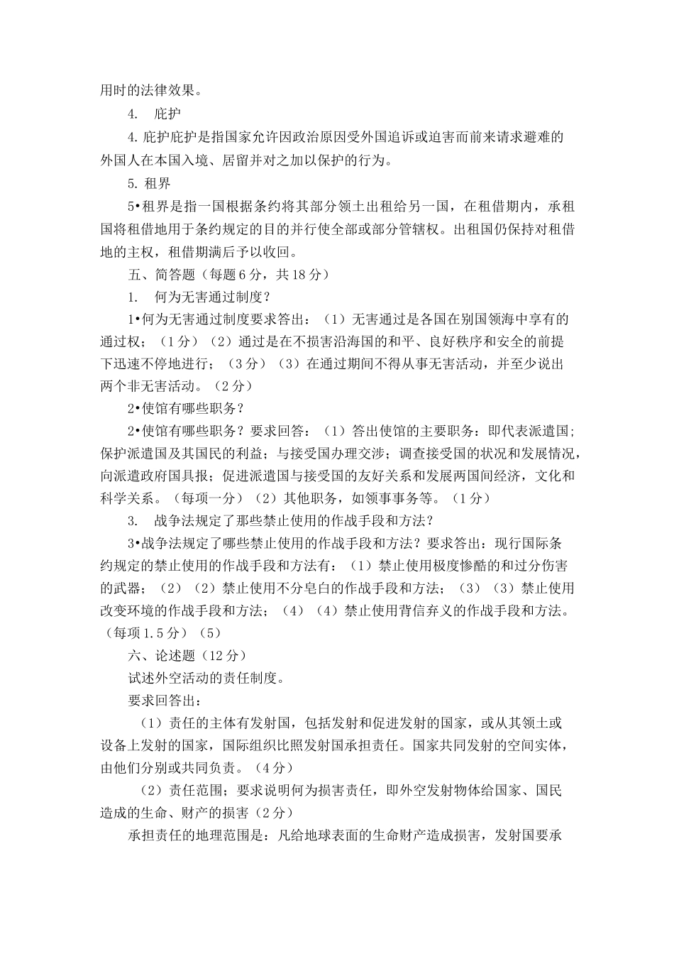 国际公法历年试题_第3页