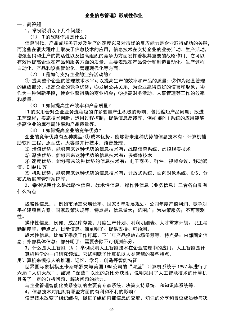 企业信息管理形成性考核册_第2页