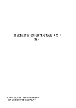 企业信息管理形成性考核册