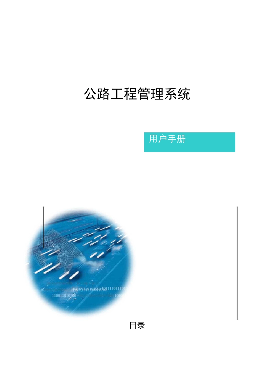 公路工程管理系统_第1页