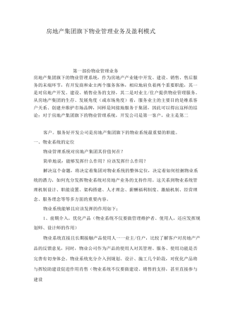 房地产集团旗下的物业管理业务及盈利模式