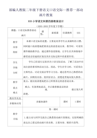 部编人教版二年级下册语文口语交际--推荐一部动画片教案