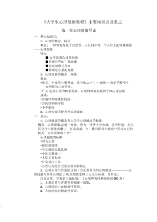 大学生心理健康教育复习提纲和重点