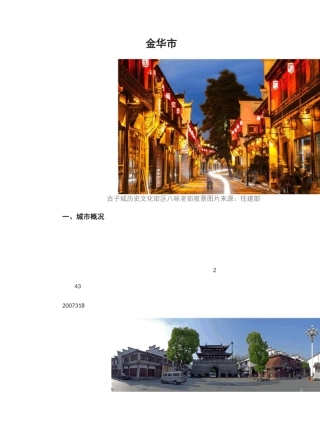 全国历史文化名城金华市