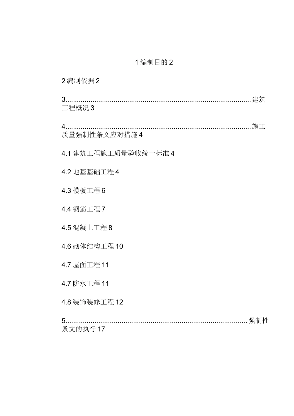 建筑工程施工强制性条文措施方案_第1页