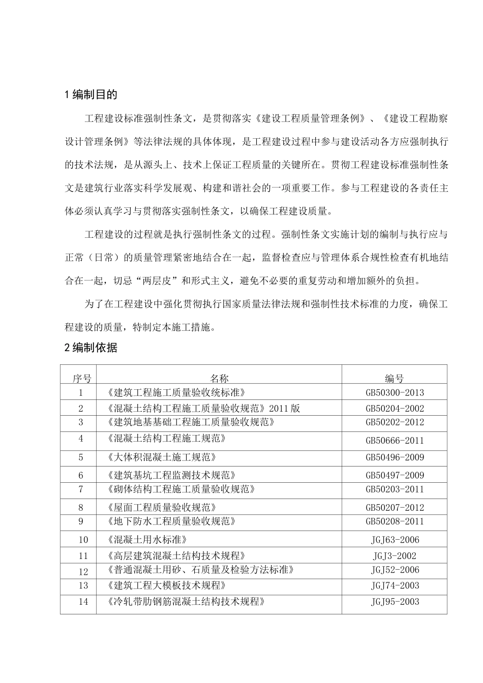 建筑工程施工强制性条文措施方案_第2页
