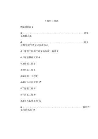 建筑工程施工强制性条文措施方案