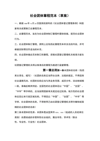 社会团体章程