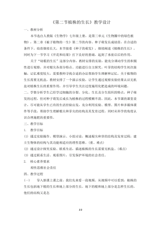 《植株的生长》名师教学设计 (1)