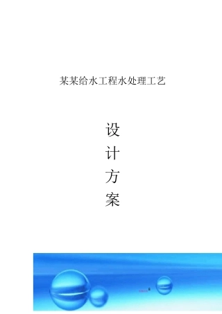 水处理设计方案